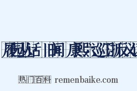 履园丛话·旧闻·康熙六巡江浙反义词是什么意思的图片